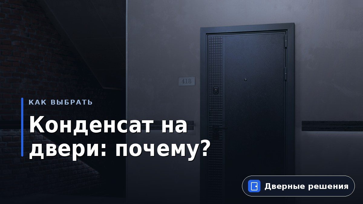 Конденсат и наледь на входной двери: причины и что делать