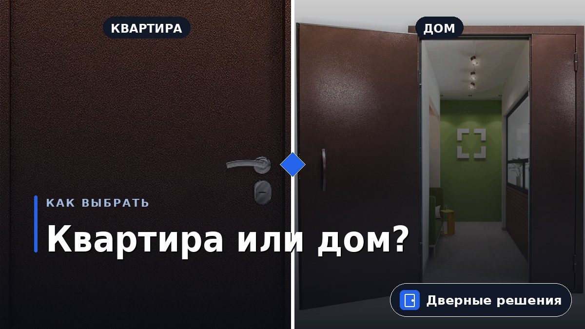 Входная дверь в квартиру и в дом: чем отличается подбор