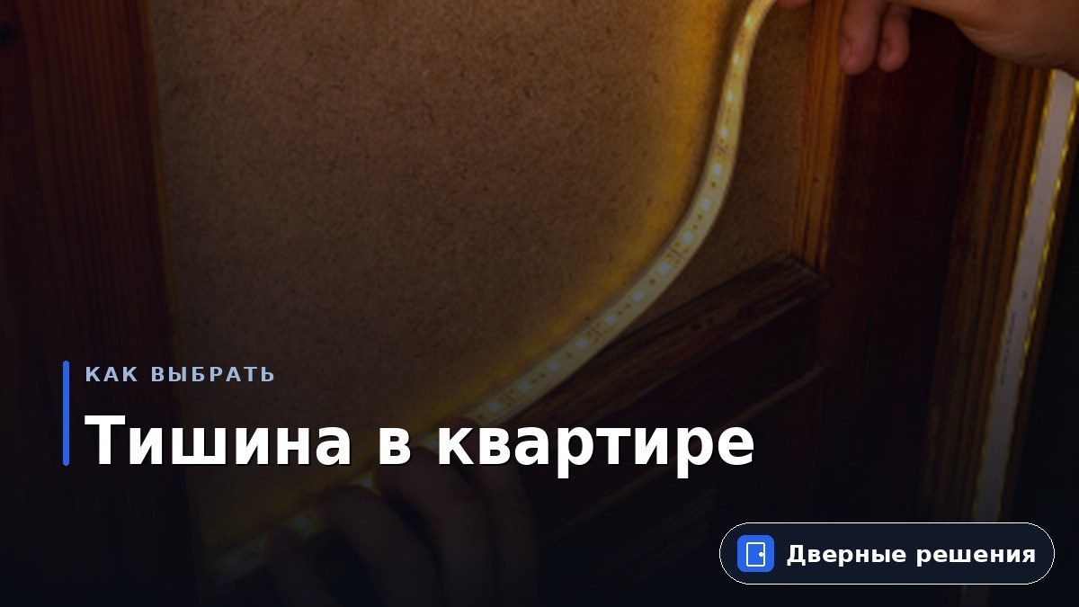 Шумоизоляция входной двери в квартире: что реально работает