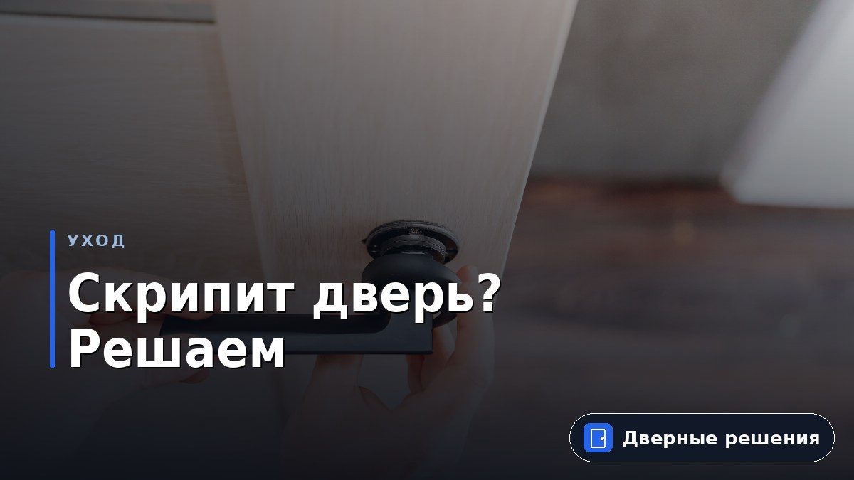 Спасаемся от скрипа: чем смазать петли и замок дверей