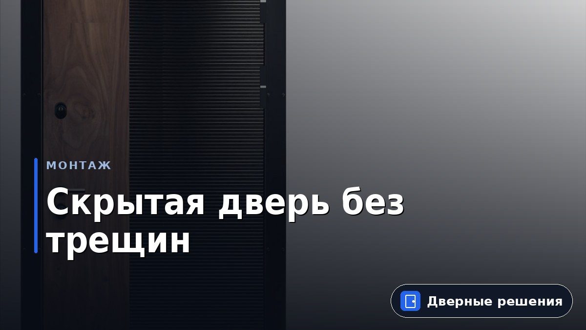 Как монтируют скрытые двери.