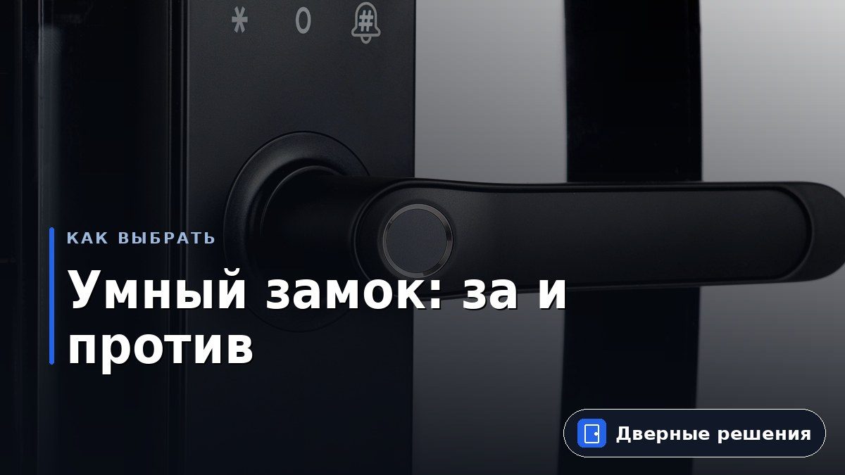 Какие есть плюсы и минусы в установке смарт замка.