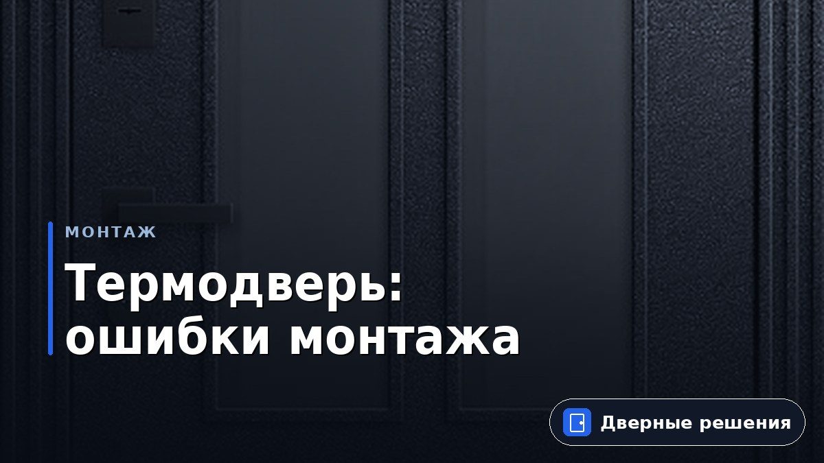 Важные моменты при эксплуатации и монтаже дверей с терморазрывом