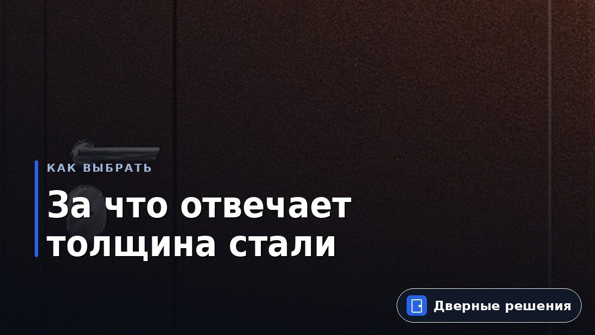 За что отвечает толщина стали входной двери