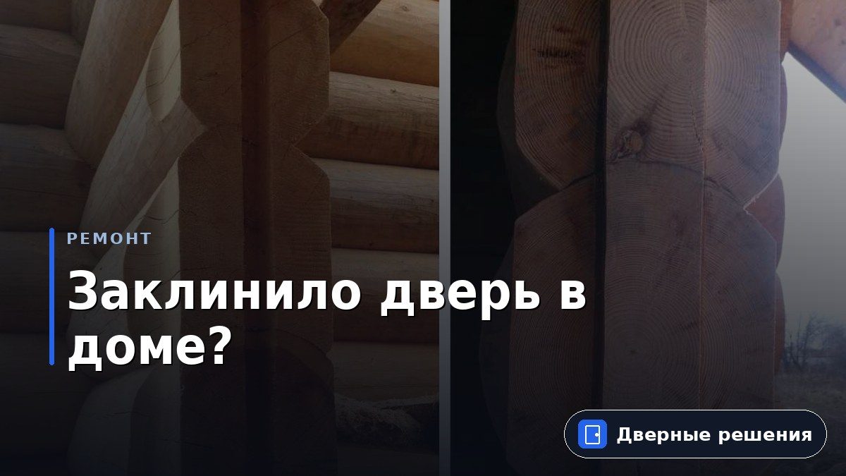 Почему заклинило дверь в деревянном доме