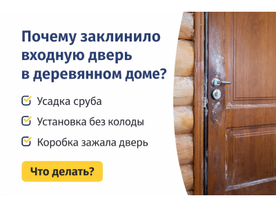 Почему заклинило дверь в деревянном доме