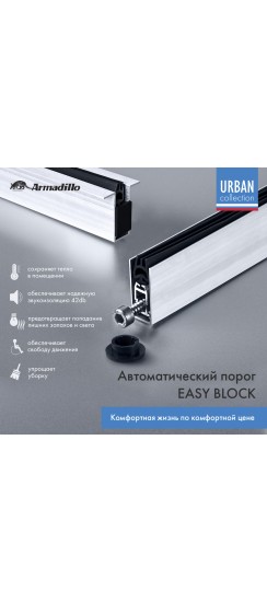 Автоматический порог EASY BLOCK F/820