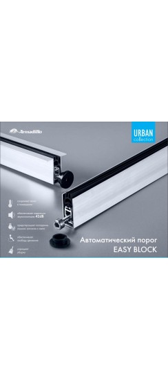 Автоматический порог EASY BLOCK F/1020