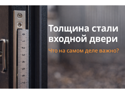За что отвечает толщина стали входной двери