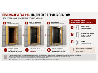 ПРИНИМАЕМ ЗАКАЗЫ НА ДВЕРИ С ТЕРМОРАЗРЫВОМ ДЛЯ УСТАНОВКИ В ВЕНТИЛИРУЕМЫЕ ФАСАДЫ